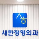 새한정형외과의원 이미지