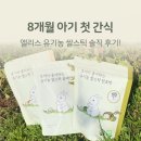 쌍둥이축산2 | 아기 떡뻥 언제부터? 교정 8개월 쌍둥이 첫 간식 앨리스 유기농 쌀스틱 후기💛
