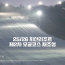 [이미지] 25/26 지산리조트 제2차 정규모글코스 재조성...