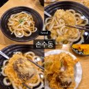 동주우동 | [강남/양재/손수동] 양재역 자가제면 튀김우동 맛집 손수동