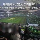 팔골 | 전북현대 vs 김천상무 직관 후기! 티아고 극장골부터 잔나비 전주성 콘서트까지 완벽했던 하루 (feat...