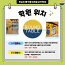 라운드테이블채재준국어학원동탄캠퍼스학원