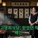 안녕, 고영희 이미지