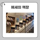 헤세의책방 이미지