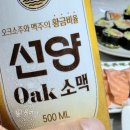 선양오크소맥 연어초밥과 찰떡궁합 내돈내산 시음후기