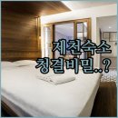 호텔야자 제천역점 | 제천 여행 숙소 예약 전 확인하는 청결도 및 실제 투숙객 이용 후기 정리