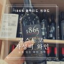 1865 | 광명역 코스트코 와인 1865 셀렉티드 빈야드｜산페드로 가성비 와인 선물 후기