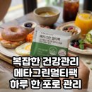 메타그린 골드 멀티팩 루틴 후기｜복잡한 건강 관리, 이렇게 챙기고 있어요