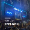 실버라이닝의원