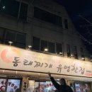 동태찌개 유명한집(본점) | 수원 연무동 맛집, 동태찌개로 유명한 맛집 [동태찌개유명한집 연무본점]