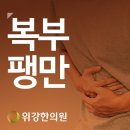 배가 빵빵해져요. 배 가스가 차요. 이미지