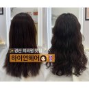 연헤어 | 경산 히피펌 성지 하이연헤어에서 첫 도전 대만족 후기