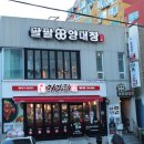 팔팔양대창