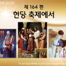 제164편 헌당 축제에서 (전체) - 각 장별 링크 이미지