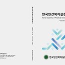 인간복지실천학회(2025-12-31)-제18권제1호-출판용 이미지