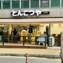 돈코츠야 | 루원시티 라멘맛집 가정동에서 찾은 진짜 돈코츠라멘 돈코츠야 솔직 후기