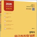 2026 양박사 응급처치학개론 실전 동형모의고사 /양정은/에듀에프엠 이미지
