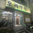 오리명가옥동점 네이버블로그