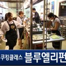 쿠킹스 | 방콕 쿠킹클래스 : 블루엘리펀트 최저가 예약하는 법