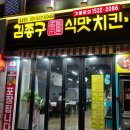 김종구식맛치킨·전기바베큐옛날통닭 부산신모라점 이미지