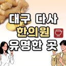 온아한의원 서재세천점 | 대구 달성군 다사 한의원 추천 TOP5 양심 한의원 유명한 곳