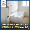 새숨바이오 | 일원동 가람아파트 욕조 교체, 90대 어르신을 위한 안전바 설치와 SMC 욕조 시공 후기