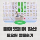 백석천 제1 지하주차장 | 2026 마이펫페어 일산 토요일 방문 후기 및 주차