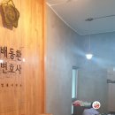 배동환변호사법률사무소 이미지