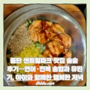 애드파크 | 동탄 센트럴파크 맛집 솔솥 후기…연어·전복 솥밥과 유린기, 아이와 함께한 행복한 저녁
