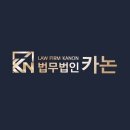 법무법인카논