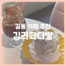 강동-길동-193 | 길동 카페 김라떼다방 : 길동 수플레 맛집, 강동 레트로 카페 추천