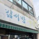 김서방국밥 | [전라도 광주] 김서방국밥 솔직 후기 웨이팅