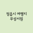 칠보면 무성서원 사료관 | Part.130 - 정읍시 / 무성서원