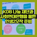 사회적협동조합 자연지역아동센터 | KDB 나눔 재단과 사회연대은행에서 실시한 은퇴설계로 새로운 삶을 만들다
