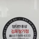 참다한홍삼김포