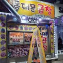 쫑자네곱창 - 안양시 만안구 예술공원로 70 | 쫑자네곱창