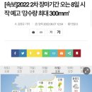 [속보]2022 2차 장마기간 오는 8일 시작 예고 '강수량 최대 300mm' 이미지