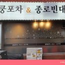 심쿵포차&종로빈대떡 이미지