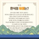 4월 6일(월) 오늘 '한식(寒食)'으로 유래와 관련된 이야기 이미지