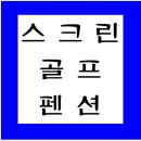 광령노래연습장 | [스크린골프펜션]스크린 펜션 정리