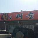 왕큰피순대 이미지