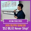 구암경로당 | 청년작당ㅣ성과보고회 &#39;청년 에너지 Never Stop!&#39;