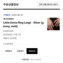 감성Dome | 어나더레이어 디자이너 쥬얼리 브랜드 추천 Little dome ring 내돈내산 후기