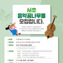 서초음악문화지구 이미지