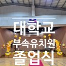 한양여대부속유치원 | 부속유치원졸업식] 부속유치원졸업식포토존 (한양여대 동덕여대 홍익대 총신대 덕성여대 서울여대 수원...