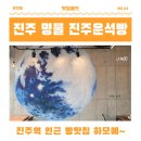 대곡면-7 | [맛집월드] 진주역 인근 명물 진주운석빵 (ft. 진주 여행 선물 추천 / 하모 홍보대사)