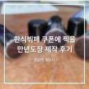 [원삼열쇠]유림푸드 한식부페 쿠폰에 찍을 만년도장 제작 후기
