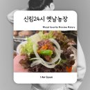 개운좋은농장 | 신림 24시 고기집 추천! 옛날농장 신림점 수제갈비 솔직 후기
