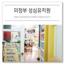 의정부 성심유치원 추천 프로젝트 부모참여수업 후기