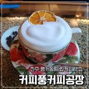 커피공장 | 진주 평거동 카페 <커피풍커피공장> 청귤라떼, 아이스 썸머라떼 후기 | 진주 카페